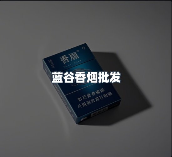 关于蓝谷香烟批发